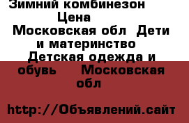 Зимний комбинезон Reima  › Цена ­ 1 000 - Московская обл. Дети и материнство » Детская одежда и обувь   . Московская обл.